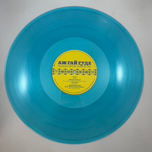 Various – Even The Forest Hums: Ukrainian Sonic Archives 1971-1996 LP USED Vinyl NM/NM Color Vinyl
