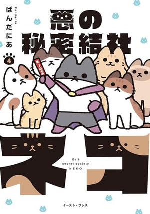 The Evil Secret Society of Cats Vol. 4 cover image