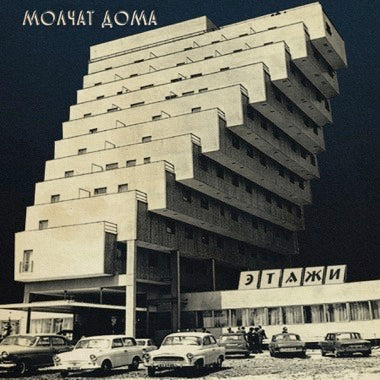 Molchat Doma - Этажи CD NEW