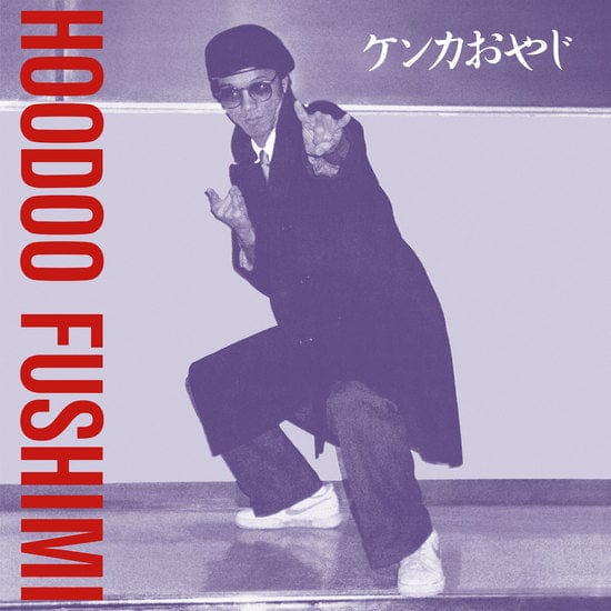 New Vinyl Hoodoo Fushimi - Kenka Oyaji LP NEW 10023520