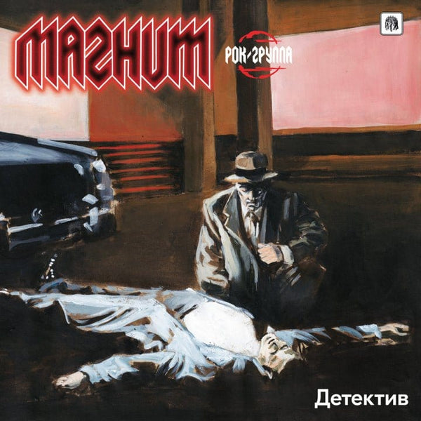 New Vinyl Magnit (Магнит) - Detective (Детектив) LP NEW 10033060